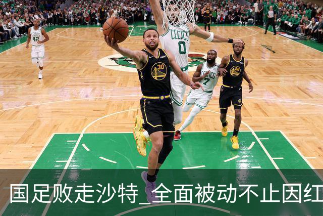 国足败走沙特 全面被动不止因红牌 对澳大利亚变阵?