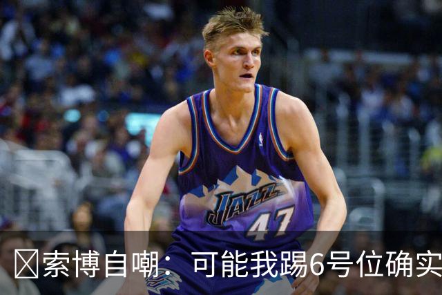 😂索博自嘲：可能我踢6号位确实不是最佳，毕竟对抗10次才赢1次